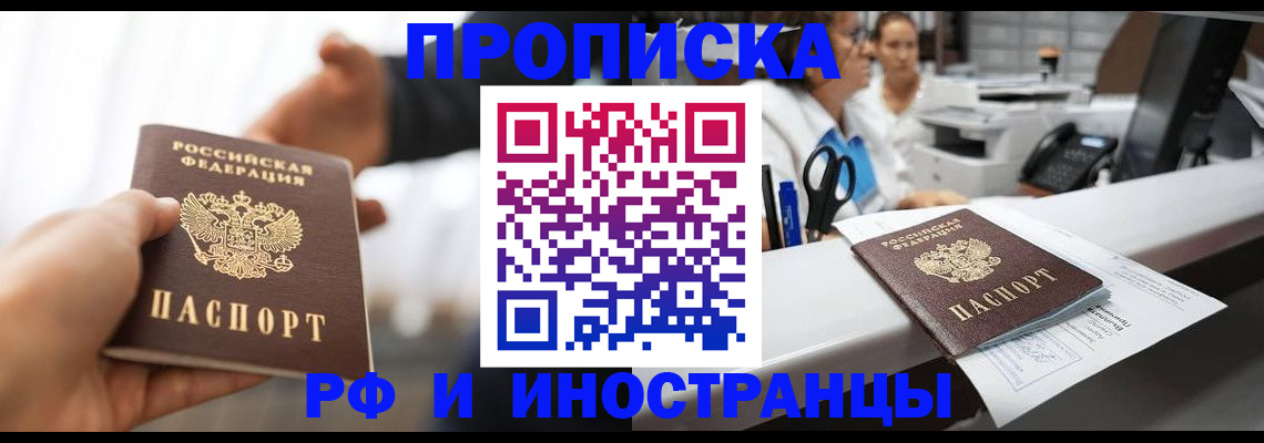 временная прописка в Минусинске