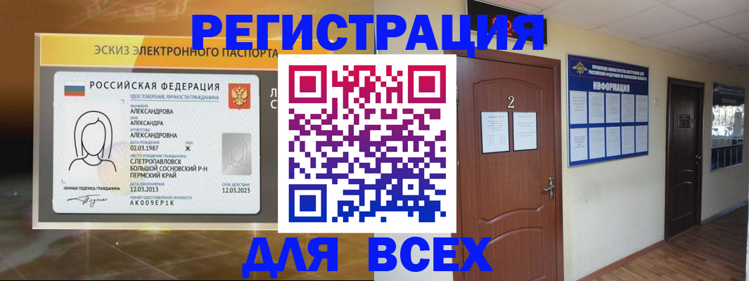временная регистрация для школы в Минусинске